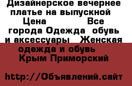 Дизайнерское вечернее платье на выпускной › Цена ­ 11 000 - Все города Одежда, обувь и аксессуары » Женская одежда и обувь   . Крым,Приморский